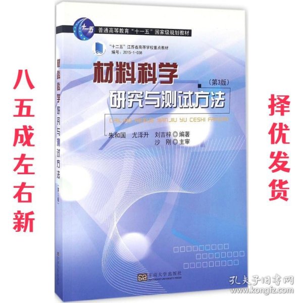 材料科学研究与测试方法（第3版）/普通高等教育“十一五”国家级规划教材