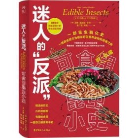 全新正版图书 迷人的“反派”：可食用昆虫小史吉娜·路易丝·亨特中国工人出版社9787500880554