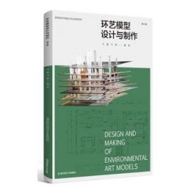 全新正版图书 环艺模型设计与制作马路南京师范大学出版社9787565158650