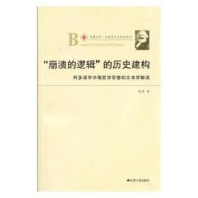 凤凰文库·马克思主义研究系列·“崩溃的逻辑”的历史建构：阿多诺早中期哲学思想的文本学解读