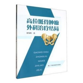 全新正版图书 高位骶骨外科结局梁伟明广西科学技术出版社9787555120568