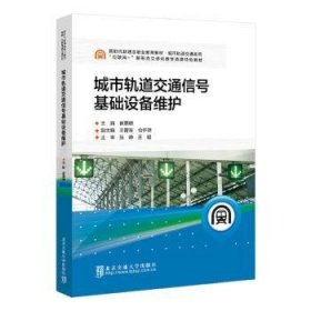 全新正版图书 城市轨道交通信号基础设备维护崔惠珊北京交通大学出版社9787512149472