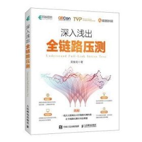 全新正版图书 深入浅出全链路压测吴骏龙人民邮电出版社9787115624147