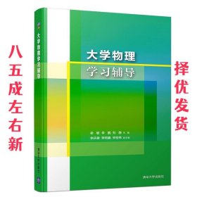 大学物理学习辅导