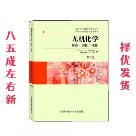无机化学:要点 例题 习题 第4版 张祖德, 刘双怀, 郑化桂 中国科