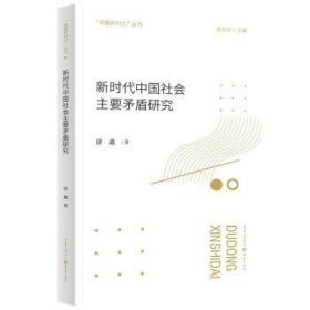 全新正版图书 新时代中国社会主要矛盾研究唐鑫重庆出版社9787229181956