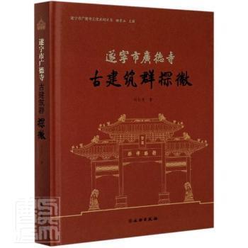 遂宁市广德寺古建筑群探微/遂宁市广德寺文化系列丛书