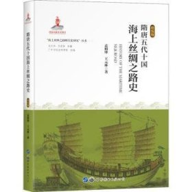 隋唐五代十国海上丝绸之路史(精装版)(精)/海上丝绸之路断代史研究丛书