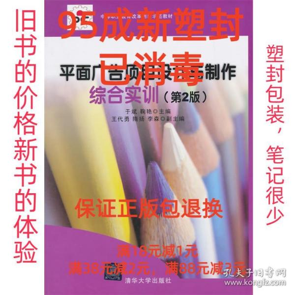 中等职业教育改革创新示范教材：平面广告项目设计与制作综合实训（第2版）