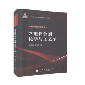 含能黏合剂化学与工艺学