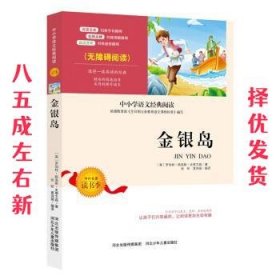 金银岛中小学生语文无障碍经典课外阅读精编赏析生动有趣名师导读独有所得新课标课外必读世界名著