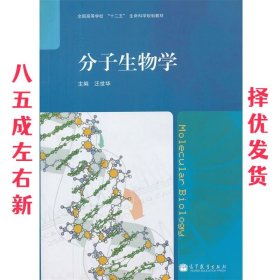 分子生物学(全国高等学校十二五生命科学规划教材)