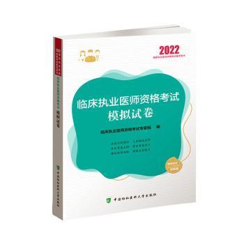 临床执业医师资格考试模拟试卷（2022年）