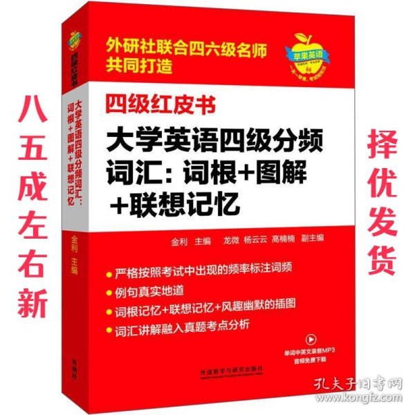 大学英语四级分频词汇：词根+图解+联想记忆