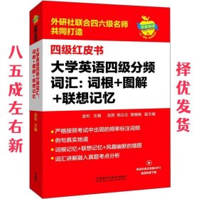 大学英语四级分频词汇：词根+图解+联想记忆