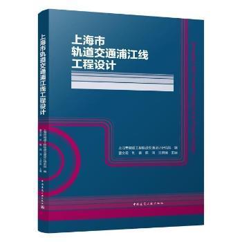 上海市轨道交通浦江线工程设计(精)