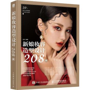 新娘妆容造型设计208例