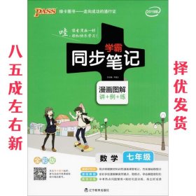 2017版 绿卡图书 学霸同步笔记漫画图解：数学（七年级 通用版 全彩版）