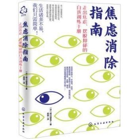 全新正版图书 焦虑消除指南柳川由美子化学工业出版社9787122445520