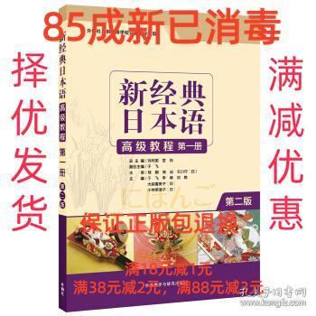 新经典日本语高级教程(第一册)(第二版)