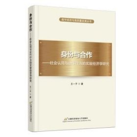 全新正版图书 身份与合作:社会认同与合作行为的实验济学研究王一子首都经济贸易大学出版社9787563835973