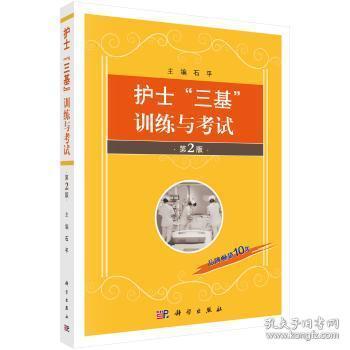 全新正版图书 护士“三基”与考试石平科学出版社9787030572851 护理学考核自学参考资料