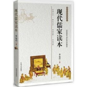 全新正版图书 现代儒家读本李运启中国文史出版社9787503493898 儒家研究