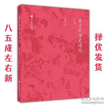 东方文学史通论（增订版）