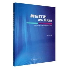 全新正版图书 舞台灯光设计与实践缪伟中国广播影视出版社9787504390233