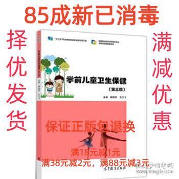 学前儿童卫生保健（第3版）