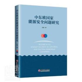 全新正版图书 中东欧国家能源问题研究邱强中国经济出版社9787513666114 能源国家研究中欧能源国家研究东普通大众