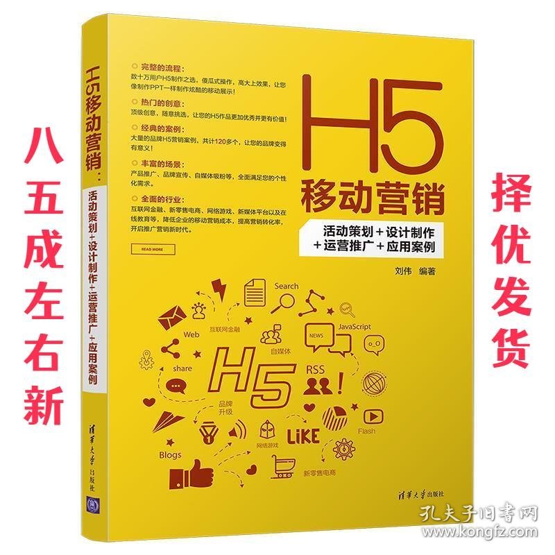 H5移动营销：活动策划+设计制作+运营推广+应用案例 刘伟 著 清华