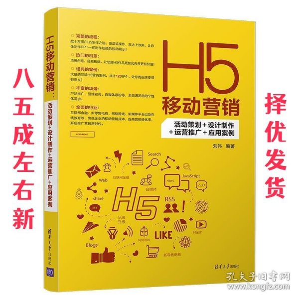 H5移动营销：活动策划+设计制作+运营推广+应用案例