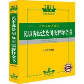 全新正版图书 中华人民共和国民事诉讼法及司法解释全书(含指导案例)(24年)法律出版社法规中心法律出版社9787519786250