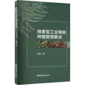 全新正版图书 辣素型工业辣椒种植管理要点刘曦中国城市出版社9787507436952