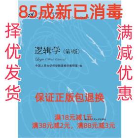 逻辑学（第3版）/21世纪哲学系列教材