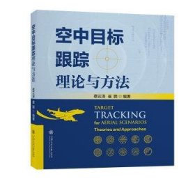 全新正版图书 空中目标跟踪理论与方法蔡云泽上海交通大学出版社9787313298546