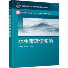 全新正版图书 水生毒理学实验刘志权化学工业出版社9787122449368