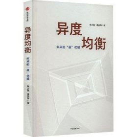 全新正版图书 异度均衡朱小黄中信出版集团股份有限公司9787521750850