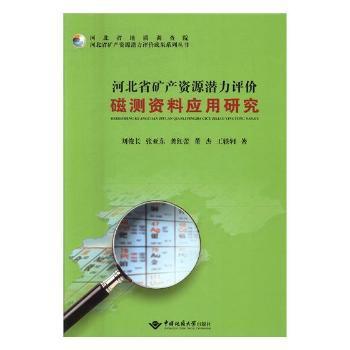 河北省矿产资源潜力评价磁测资料应用研究