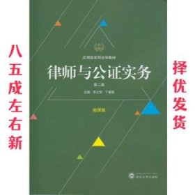 律师与公证实务（第二版）