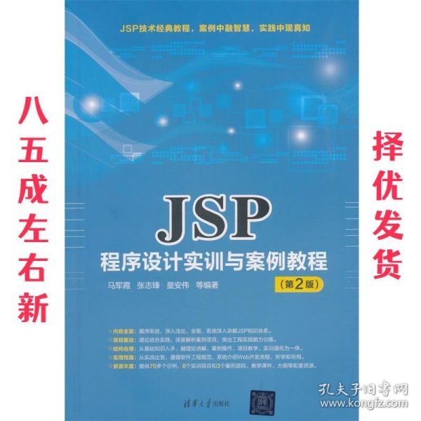 JSP程序设计实训与案例教程 第2版 马军霞,张志锋,皇安伟等 清华