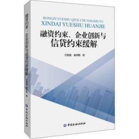 全新正版图书 融资约束、企业创新与信贷约束缓解庄毓敏中国金融出版社9787522011820 企业融资研究中国企业创新中国企普通大众