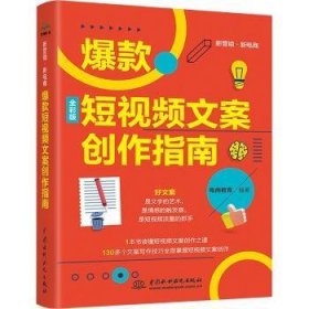 全新正版图书 短文案创作指南电商教育中国水利水电出版社9787522624044