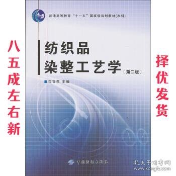 纺织品染整工艺学