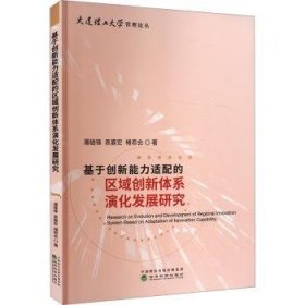 全新正版图书 基于创新能力适配的区域创新体系演化发展研究潘雄锋经济科学出版社9787521852509