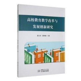 全新正版图书 高校教育教学改革与发展创新研究夏文忠中国商务出版社9787510348167