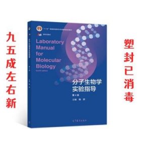 分子生物学实验指导  魏群 著 高等教育出版社 9787040556254