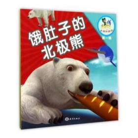 饿肚子的北极熊/乐比悠悠大洋环游记