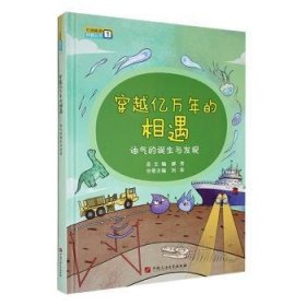 全新正版图书 穿越万年的相遇：油气的诞现郝中国石油大学出版社9787563680054